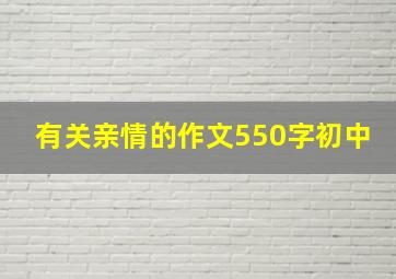 有关亲情的作文550字初中