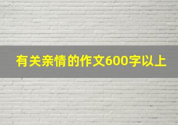 有关亲情的作文600字以上