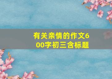 有关亲情的作文600字初三含标题