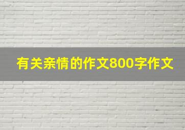 有关亲情的作文800字作文