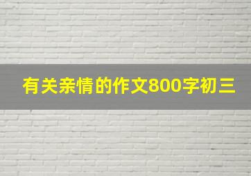 有关亲情的作文800字初三