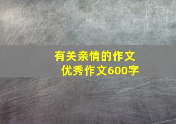 有关亲情的作文优秀作文600字