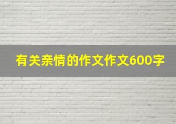 有关亲情的作文作文600字