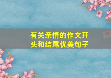 有关亲情的作文开头和结尾优美句子