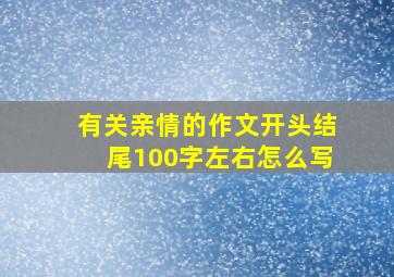 有关亲情的作文开头结尾100字左右怎么写