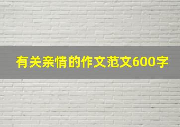 有关亲情的作文范文600字