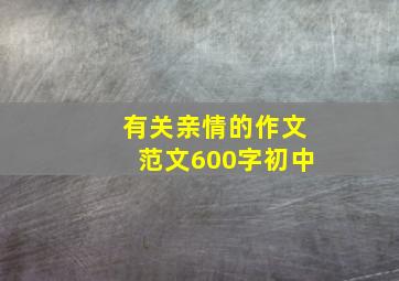 有关亲情的作文范文600字初中