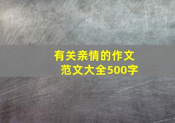 有关亲情的作文范文大全500字