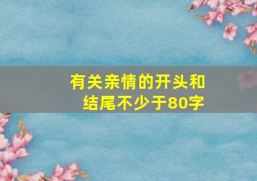 有关亲情的开头和结尾不少于80字