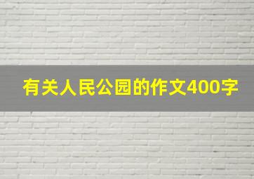 有关人民公园的作文400字