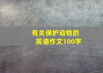 有关保护动物的英语作文100字