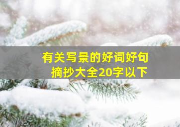 有关写景的好词好句摘抄大全20字以下