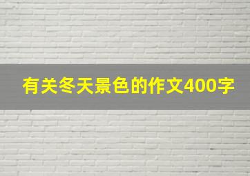 有关冬天景色的作文400字