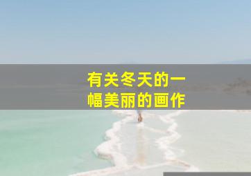 有关冬天的一幅美丽的画作