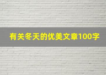 有关冬天的优美文章100字