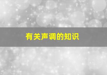 有关声调的知识