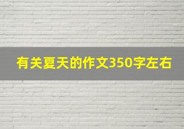 有关夏天的作文350字左右