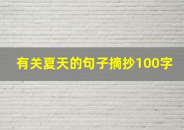 有关夏天的句子摘抄100字