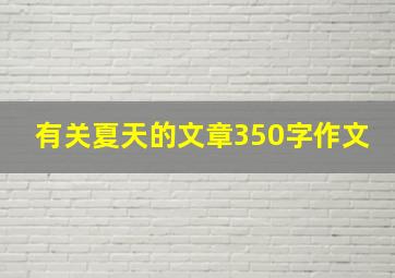 有关夏天的文章350字作文