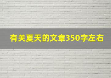 有关夏天的文章350字左右