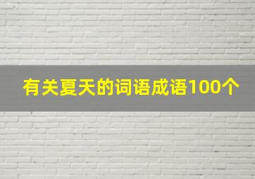 有关夏天的词语成语100个