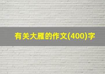 有关大雁的作文(400)字