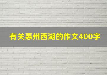 有关惠州西湖的作文400字