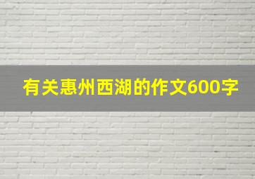 有关惠州西湖的作文600字