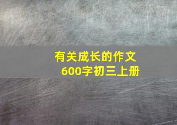 有关成长的作文600字初三上册