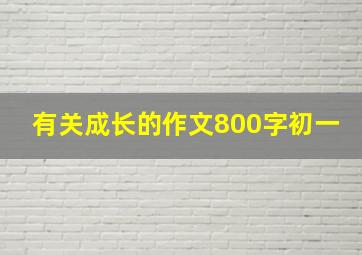 有关成长的作文800字初一