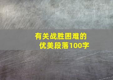 有关战胜困难的优美段落100字