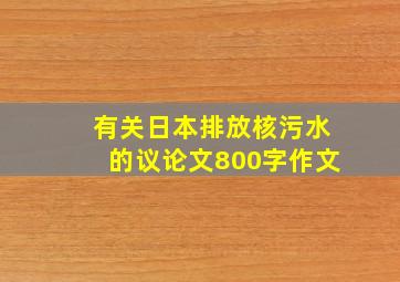 有关日本排放核污水的议论文800字作文