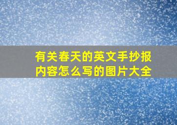 有关春天的英文手抄报内容怎么写的图片大全