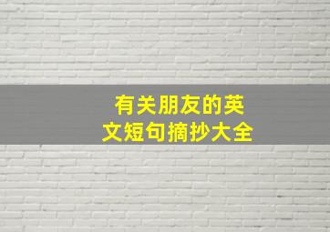 有关朋友的英文短句摘抄大全