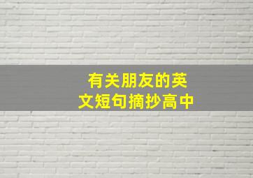 有关朋友的英文短句摘抄高中