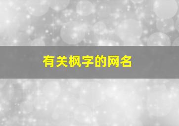 有关枫字的网名