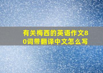 有关梅西的英语作文80词带翻译中文怎么写