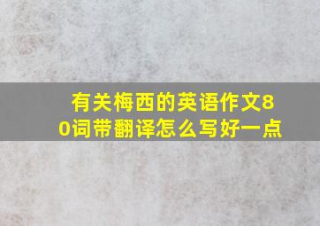 有关梅西的英语作文80词带翻译怎么写好一点