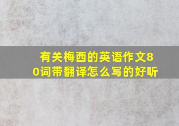 有关梅西的英语作文80词带翻译怎么写的好听