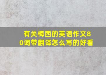 有关梅西的英语作文80词带翻译怎么写的好看