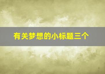 有关梦想的小标题三个