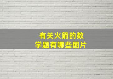 有关火箭的数学题有哪些图片