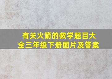 有关火箭的数学题目大全三年级下册图片及答案