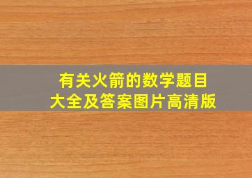 有关火箭的数学题目大全及答案图片高清版