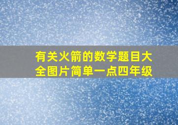 有关火箭的数学题目大全图片简单一点四年级