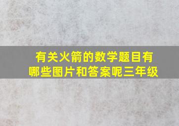 有关火箭的数学题目有哪些图片和答案呢三年级