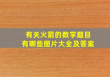 有关火箭的数学题目有哪些图片大全及答案