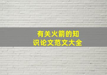 有关火箭的知识论文范文大全