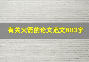 有关火箭的论文范文800字