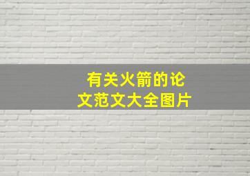 有关火箭的论文范文大全图片